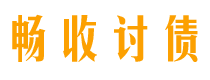 鸡西畅收要账公司